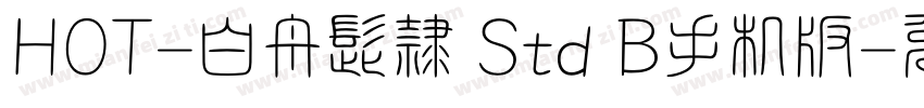 HOT-白舟髭隷 Std B手机版字体转换